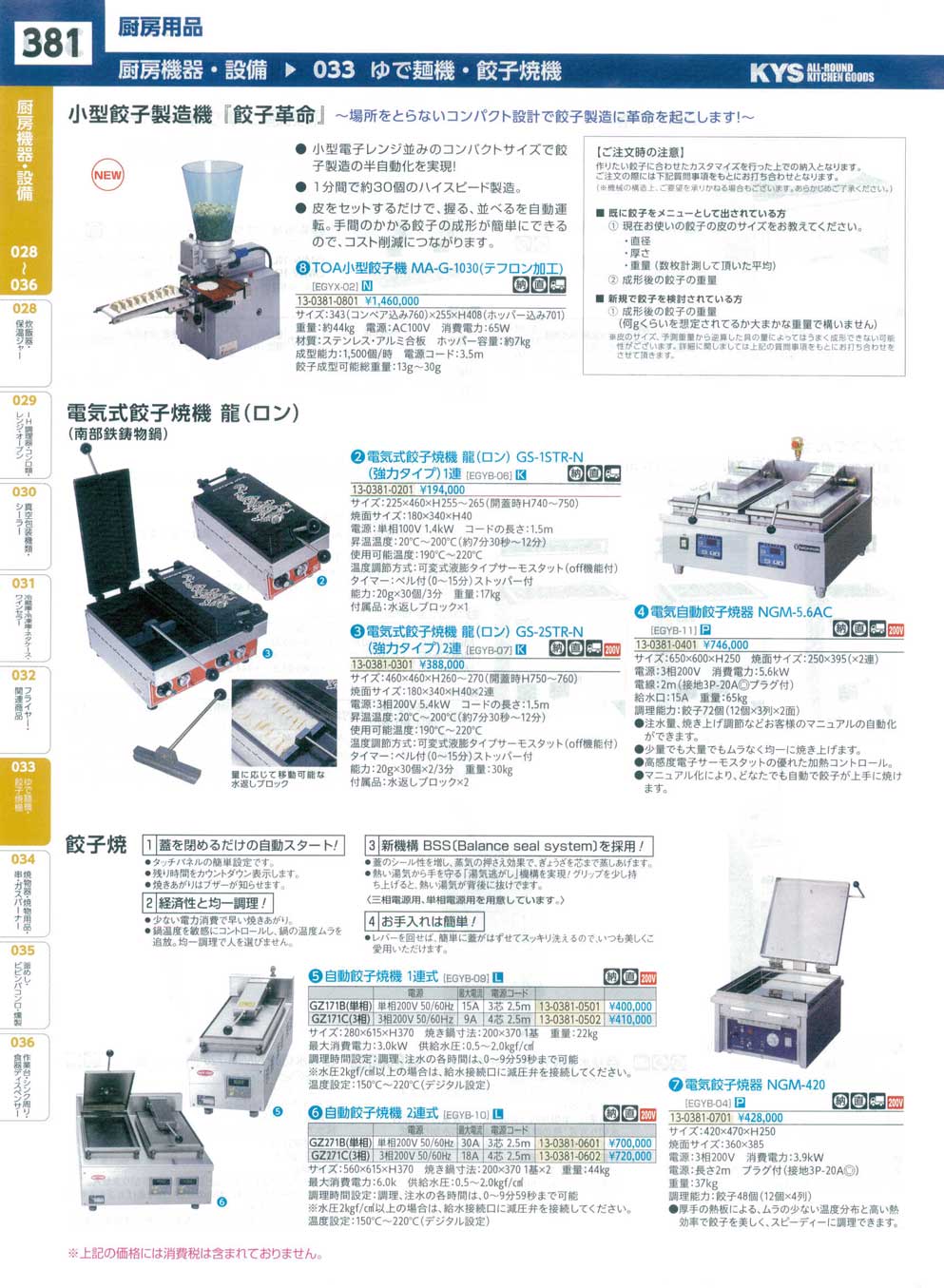 EGYB1101電気自動餃子焼器 ＮＧＭ-５．６ＡＣ(126)（商品番号13-0381-0401）