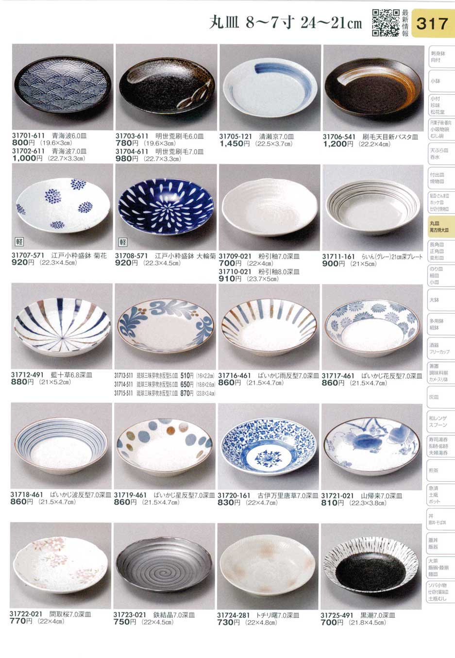 食器 丸皿（８寸から７寸）Plates(Round) 陶里３１－317ページ