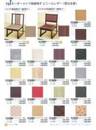 椅子 割烹漆器家具業務用カタログ２０１２：一覧表示