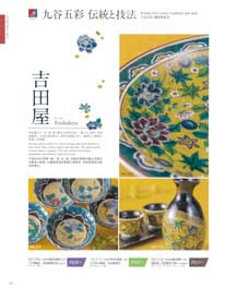 九谷焼紹介Kutani five colors: tradition and skill, Yoshidaya