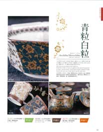 九谷焼紹介Kutani five colors: tradition and skill, Aochibu/ Shirochibu