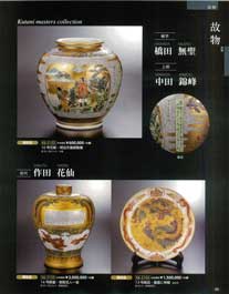 故物Kutani masters Collection