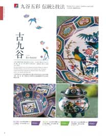 九谷焼紹介Kutani five colors: tradition and skill, Ko-kutani