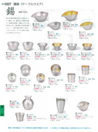 錫器・アルミ製品・セイロ・コンロ・陶器・ガラス器