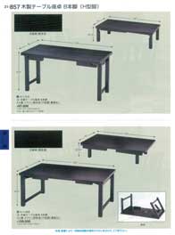 木製テーブル座卓８本脚Japanese-style Low Tables