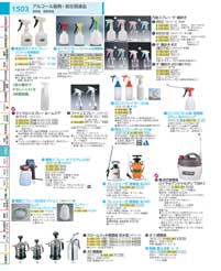 衛生関連品・噴霧器：Sanitary Products / Sprayers