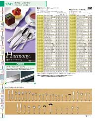 ホテル・レストラン・カトラリー・ハーモニー：Hotel / Restaurant / Cutlery / Harmony
