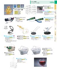 ワイン用品・ワインラック：Wine Related Products / Wine Racks