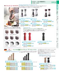カスター・卓上用調味料入・ミル：Casters / Tabletop Seasoning Containers / Mills