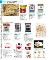ファーストフード関連品／ポップコーンマシーン：Goods for fast food / Popcorn machine