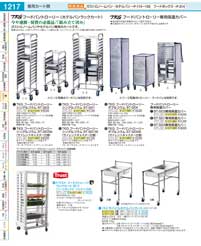 配膳車・専用カート類