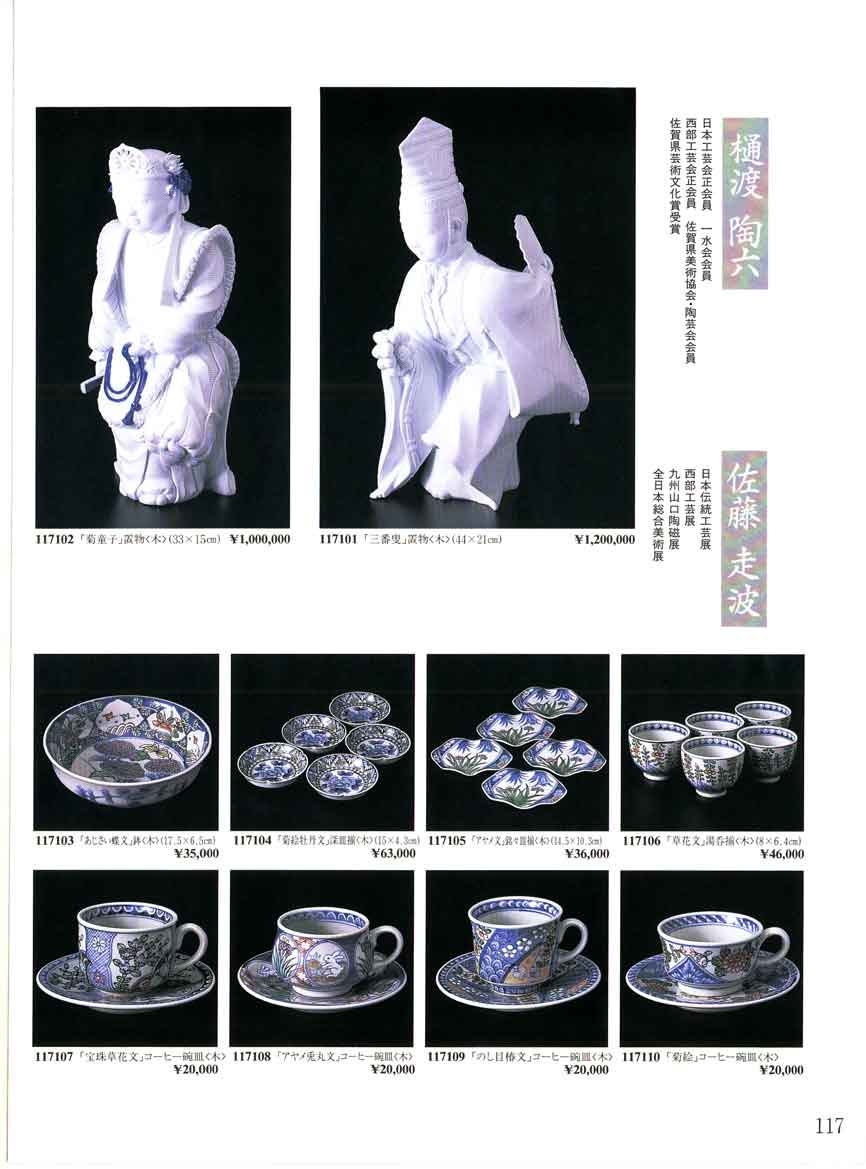 食器 陶芸作家作品樋渡陶六、佐藤走波、置物、鉢、深皿、銘々皿、湯呑、コーヒー碗皿高級有田焼文泉窯 伝統の器・Ａｒｉｔａ Ｖｏｌ．５１－117ページ