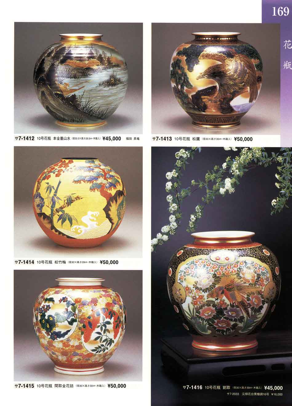 食器 花瓶花瓶 花器九谷焼特選会 九谷セレクション 2000～2002