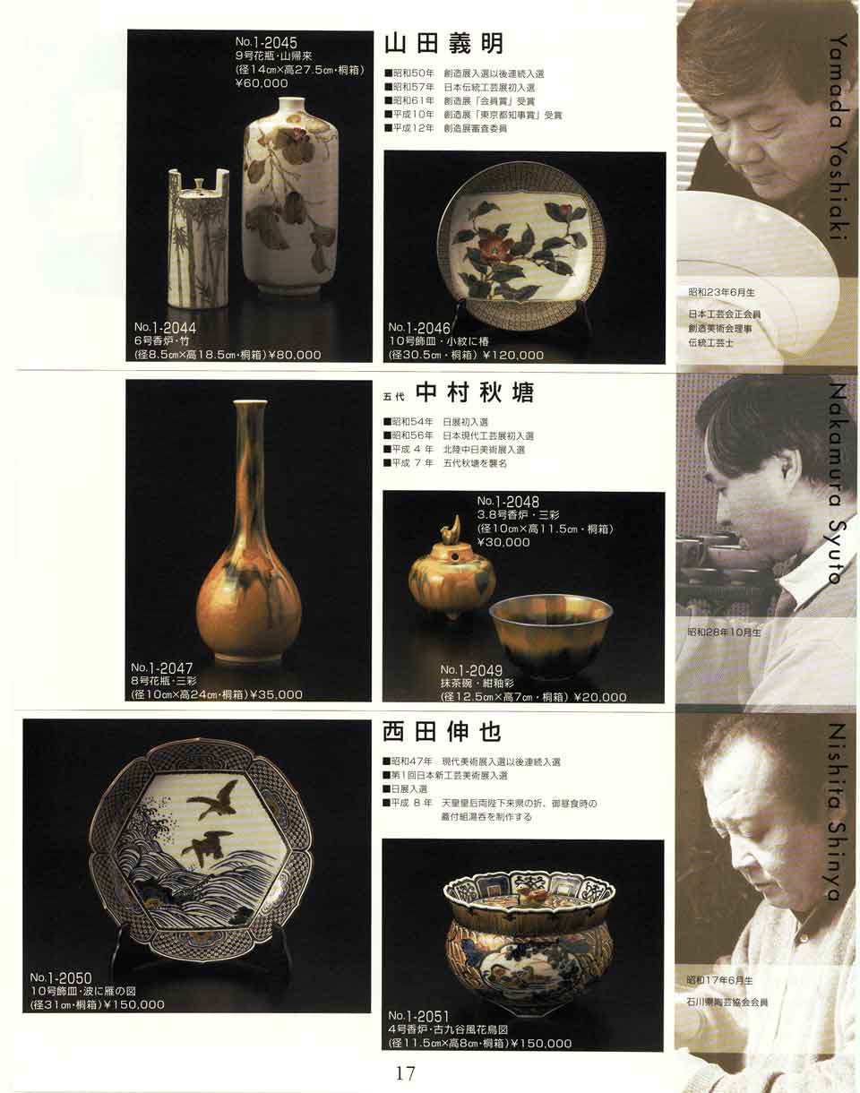 食器 作家作品・名窯作品山田義明 中村秋塘 西田伸也 花瓶 香炉 飾皿