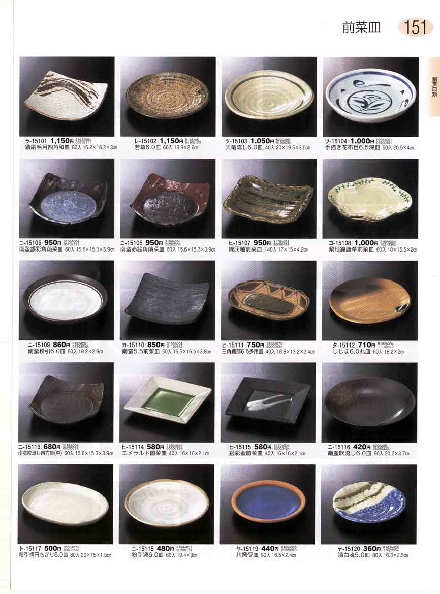 食器 前菜皿ぎとう 陶器大全集 2002－2004－151ページ