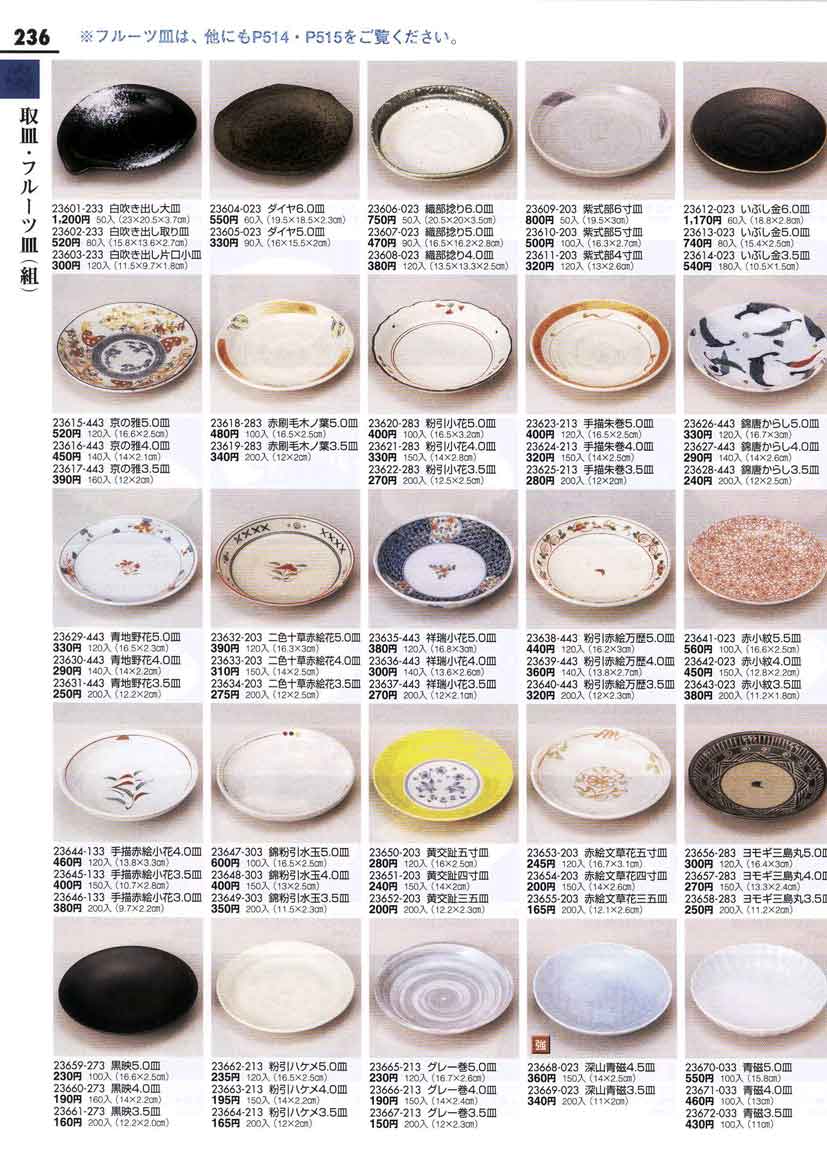 食器 中皿取皿陶雅 とうが ＴＯＵＧＡ ＴＡＢＬＥＷＡＲＥ ＣＯＬＬＥＣＴＩＯＮ 第１３集－236ページ