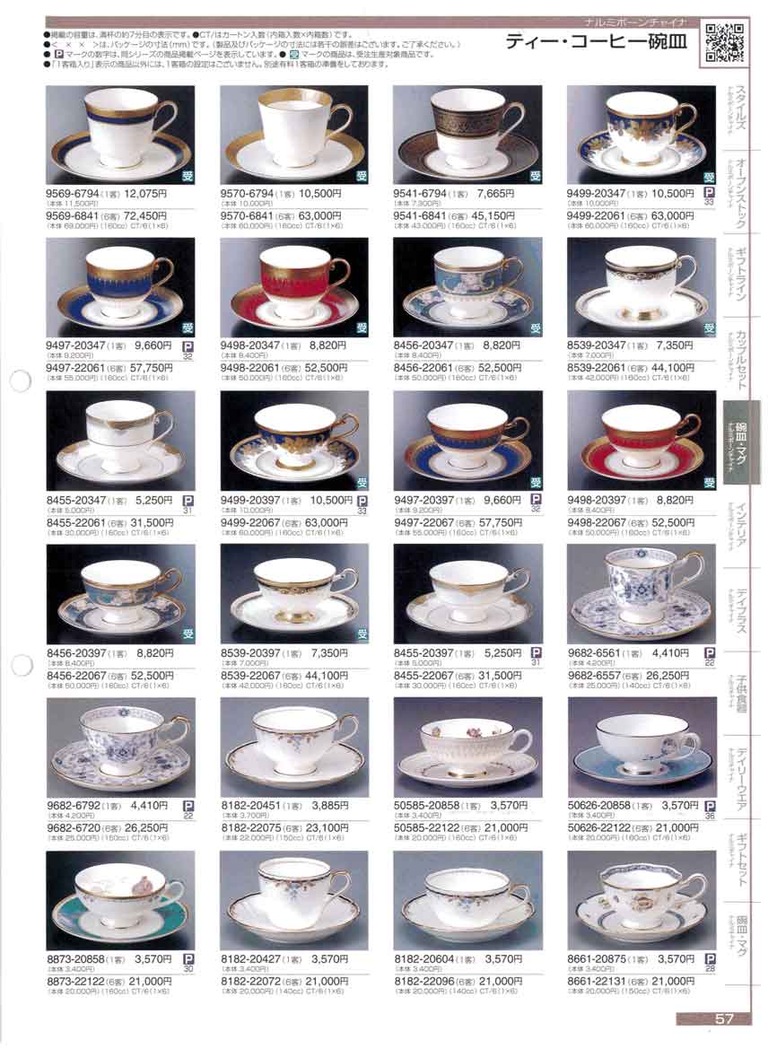 食器 碗皿・マグティー・コーヒー碗皿2006年ナルミ総合カタログ