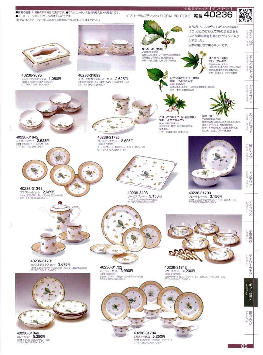 食器 ギフトセットフローラルブティック2006年ナルミ総合カタログ