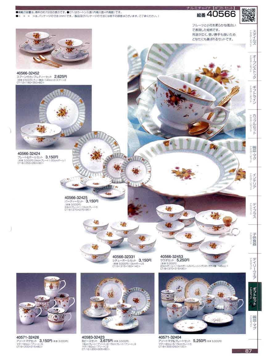 食器 ギフトセット2006年ナルミ総合カタログ NARUMI ナルミ