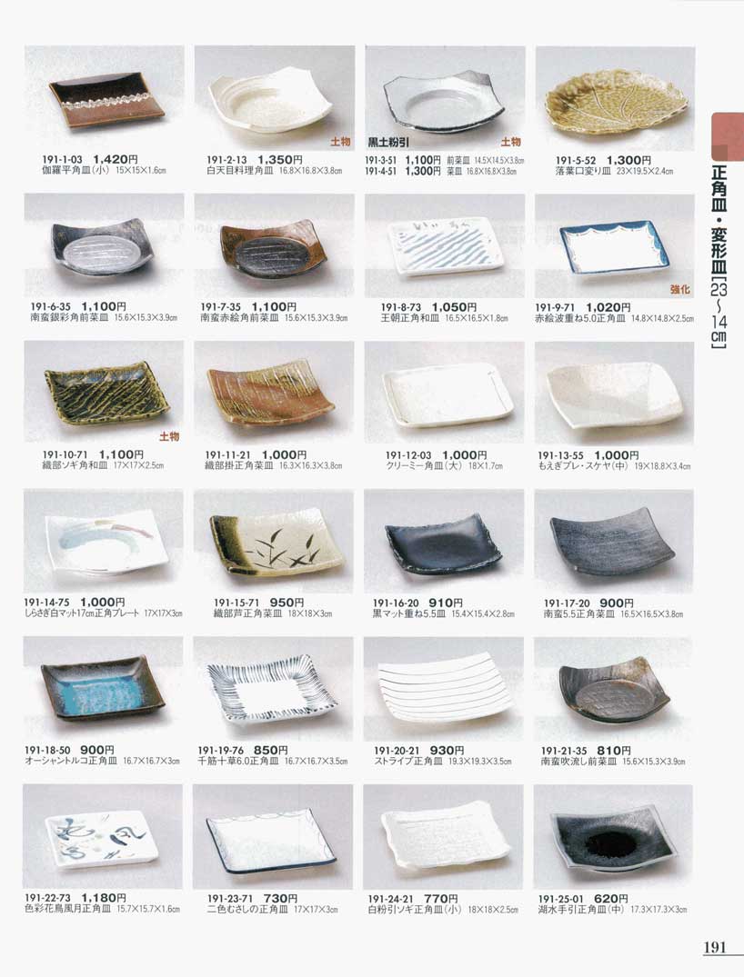 食器 正角皿・変形皿和皿・組皿うつわ11－191ページ