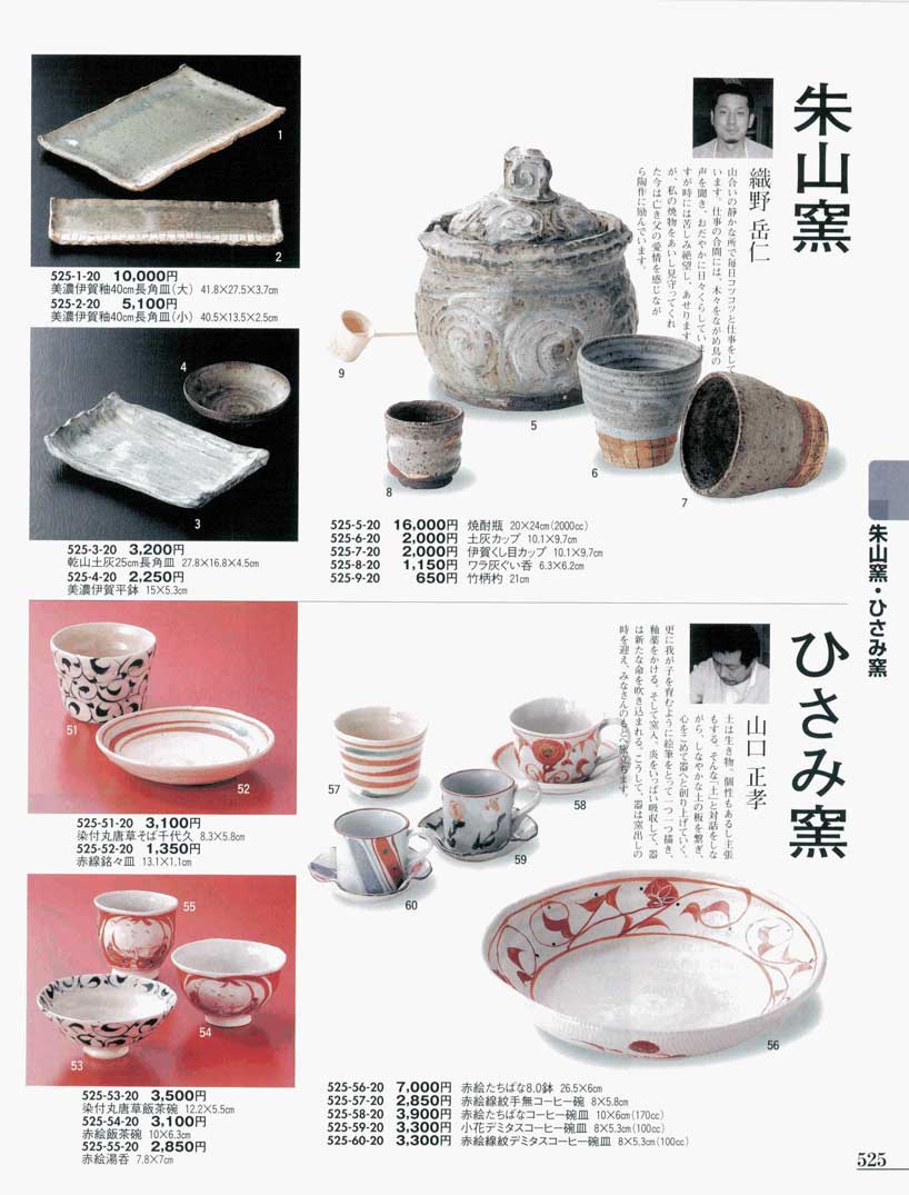 食器 和食器オープン朱山窯・織野岳仁・ひさみ窯・山口正孝うつわ11