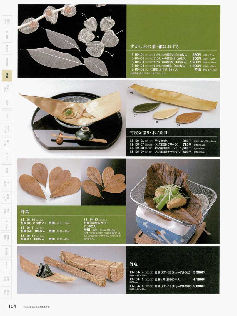 食器 すかし木の葉・木ノ葉皿・朴葉・竹皮竹篭用美13