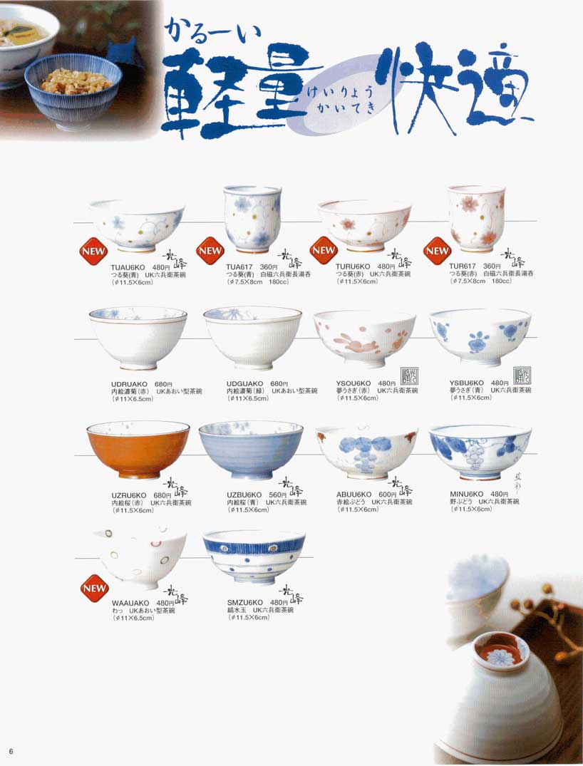 食器 軽量快適 茶碗・湯呑・光峰ＴＡＢＬＥ ＷＡＲＥ４１－6ページ