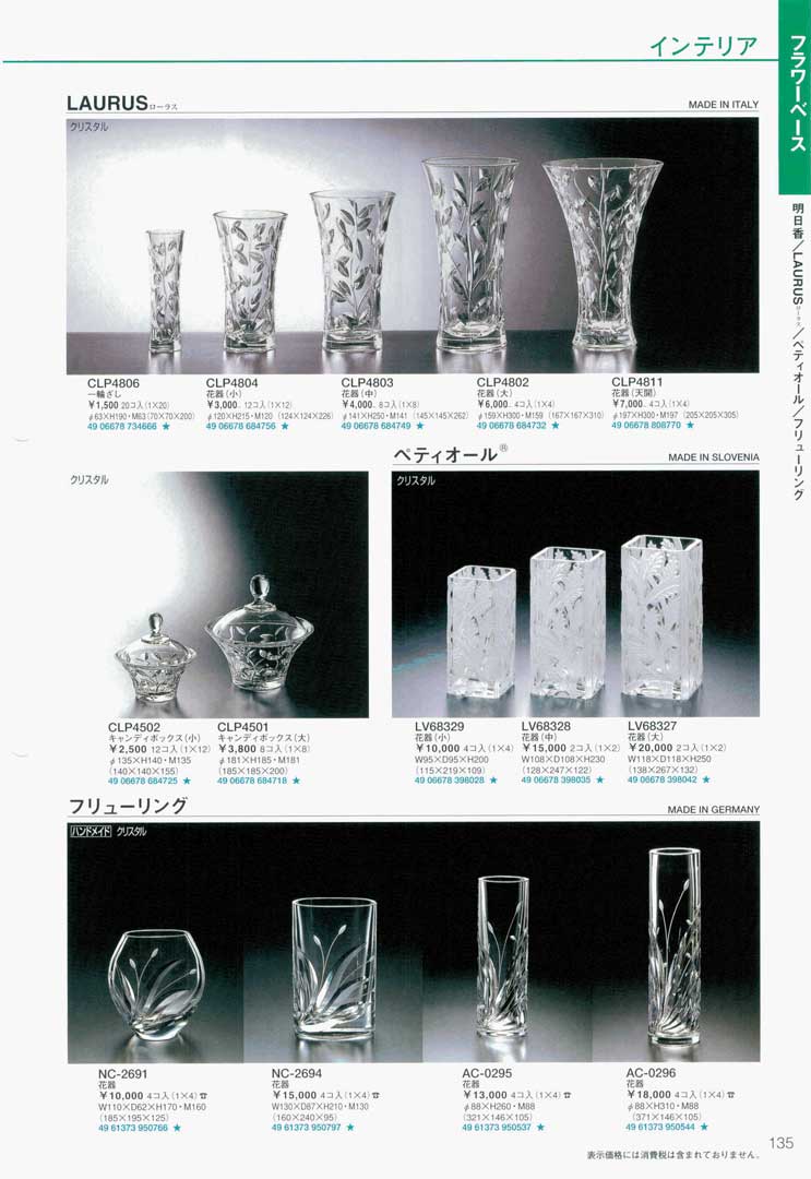 soichiro sasakura 佐々木ガラス クリスタル フラワーベース 食器 フラワーベース・花器・クリスタル東洋佐々木ガラス2007