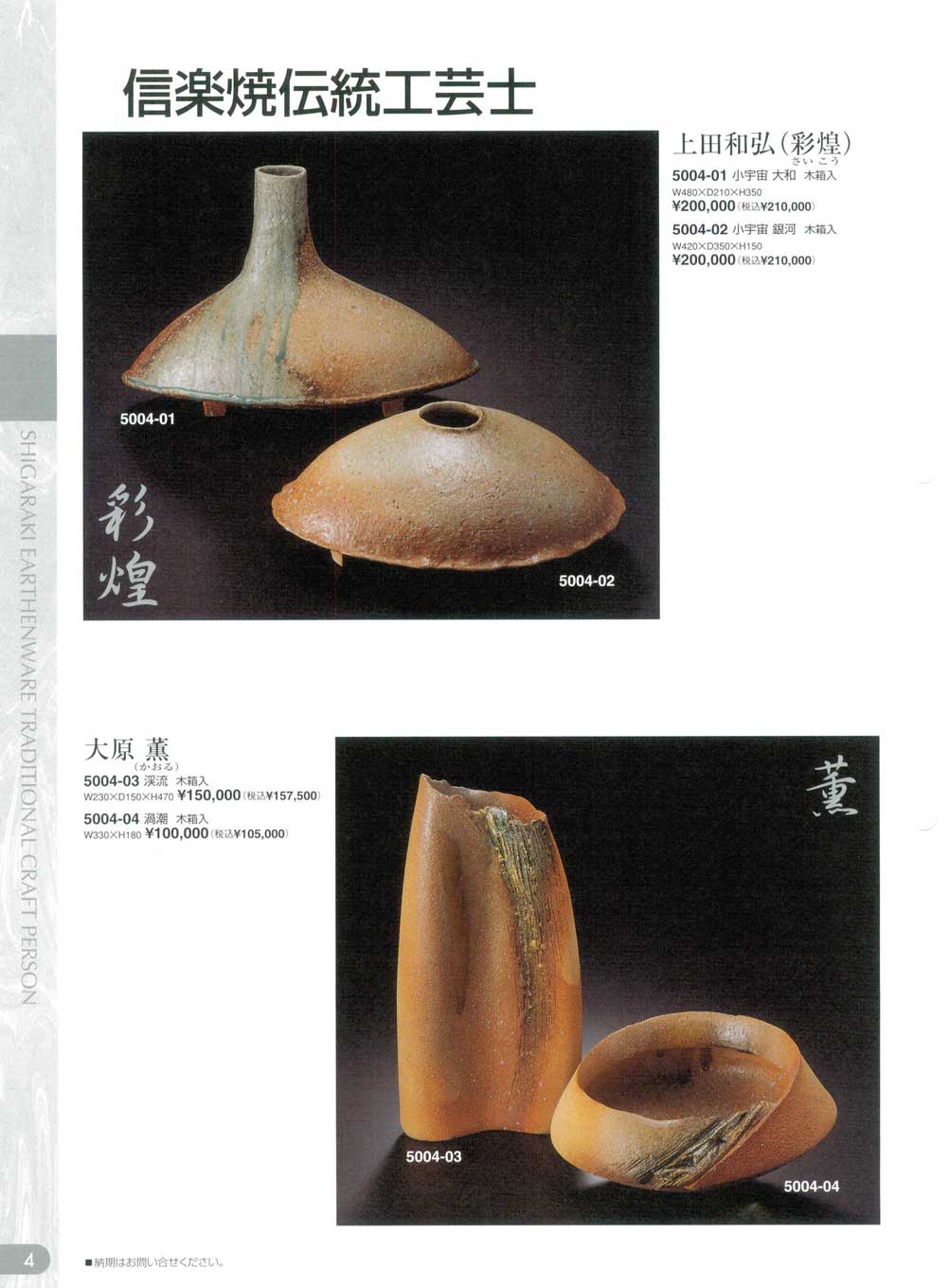 信楽焼 薫作 食器 上田和弘（彩煌）・大原薫-信楽焼伝統工芸士