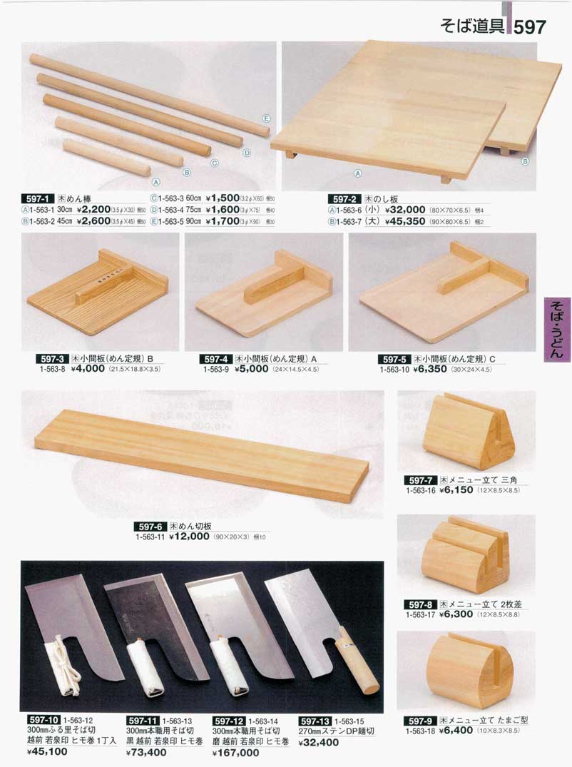 食器 そば道具・めん棒・のし板・小間板・めん切板・そば切・メニュー