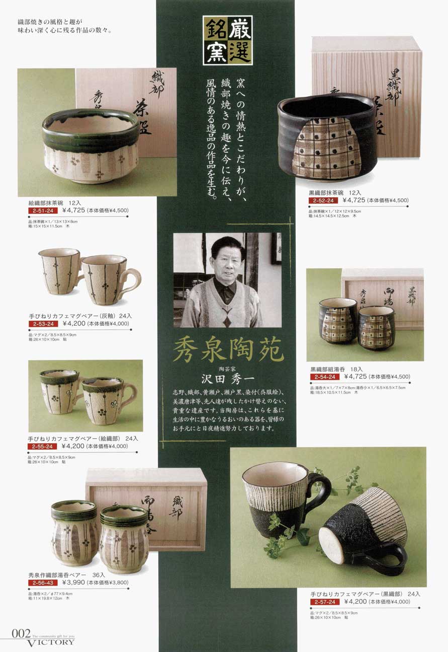 食器 秀泉陶苑・沢田秀一VICTORY21 ビクトリーギフトカタログ