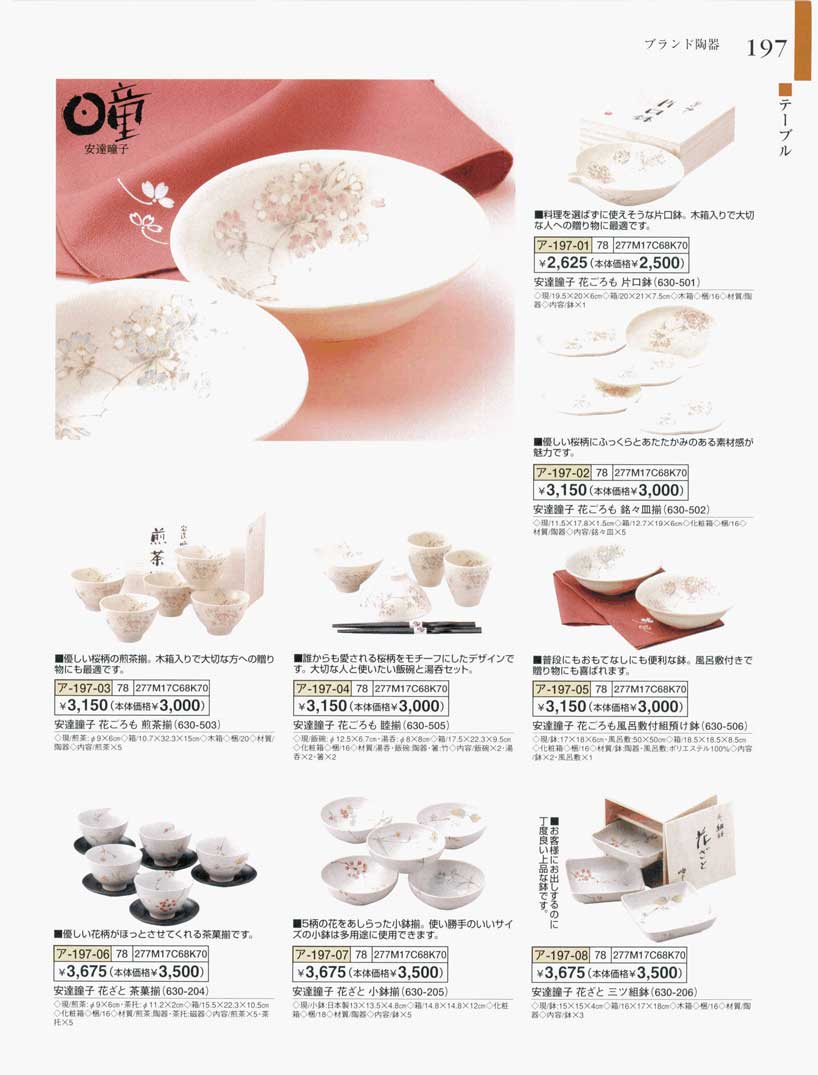 食器 ブランド陶器・安達瞳子WINDY36－197ページ