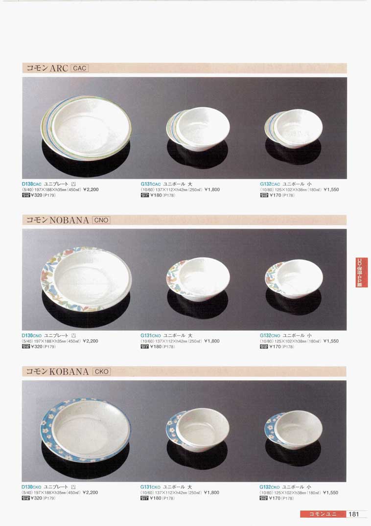 食器 自助食器・コモンユニ業務用メラミン食器総合カタログ2007