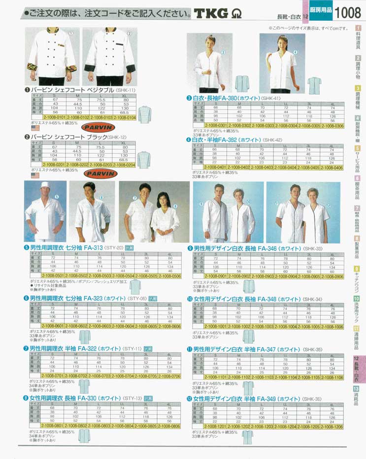 食器 調理衣・白衣 ＴＫＧ業務用総合カタログ 遠藤商事－1008ページ