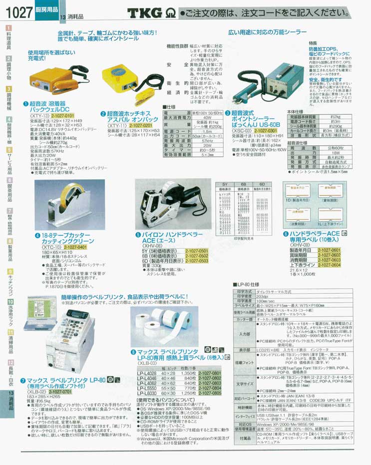 食器 シーラー・ラベラー ＴＫＧ業務用総合カタログ 遠藤商事－1027ページ