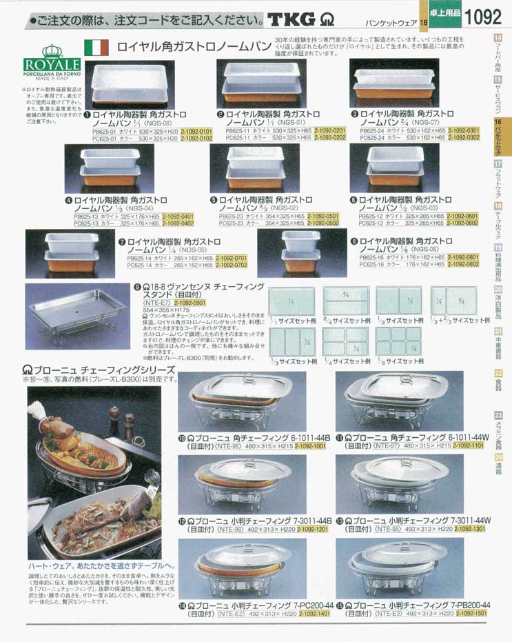 食器 チェーフィング ＴＫＧ業務用総合カタログ 遠藤商事－1092ページ