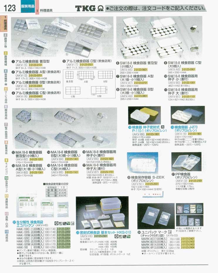 食器 検食容器 ＴＫＧ業務用総合カタログ 遠藤商事－123ページ