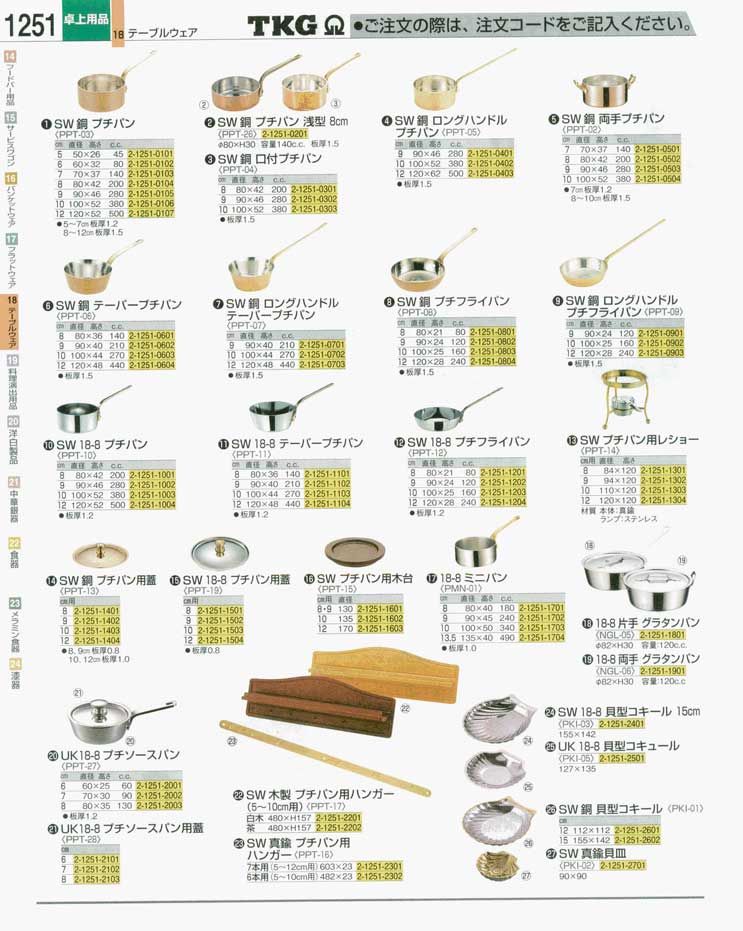 食器 銅鍋 ＴＫＧ業務用総合カタログ 遠藤商事－1251ページ