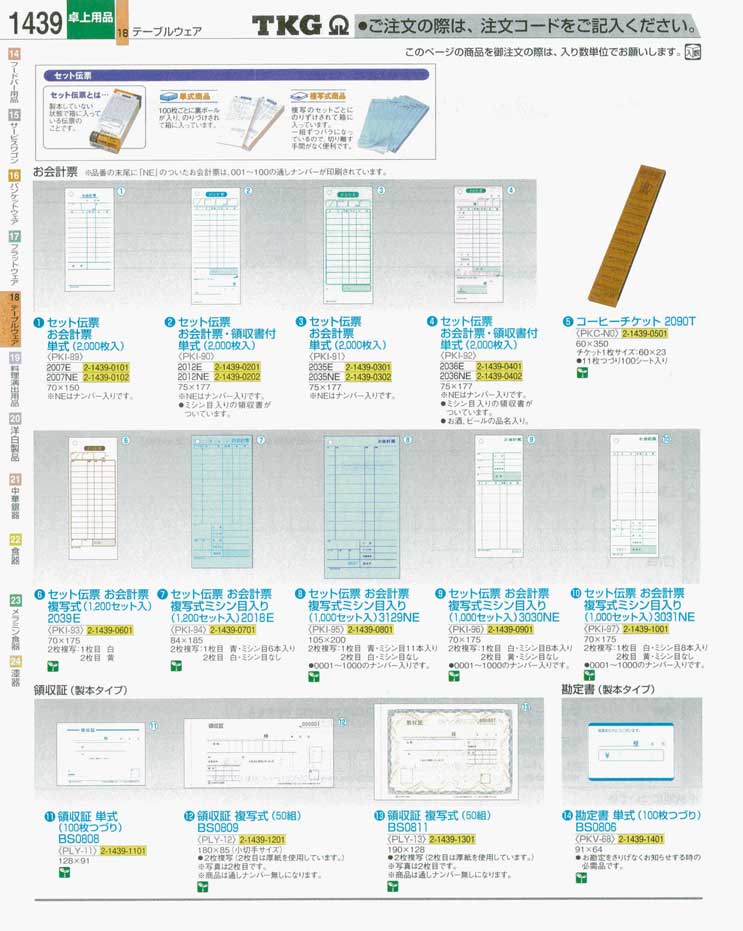 食器 会計票・領収証 ＴＫＧ業務用総合カタログ 遠藤商事－1439ページ