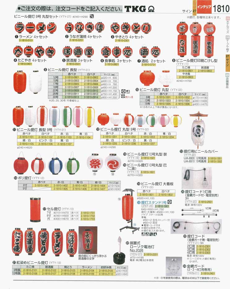 食器 ビニール提灯 ＴＫＧ業務用総合カタログ 遠藤商事－1810ページ