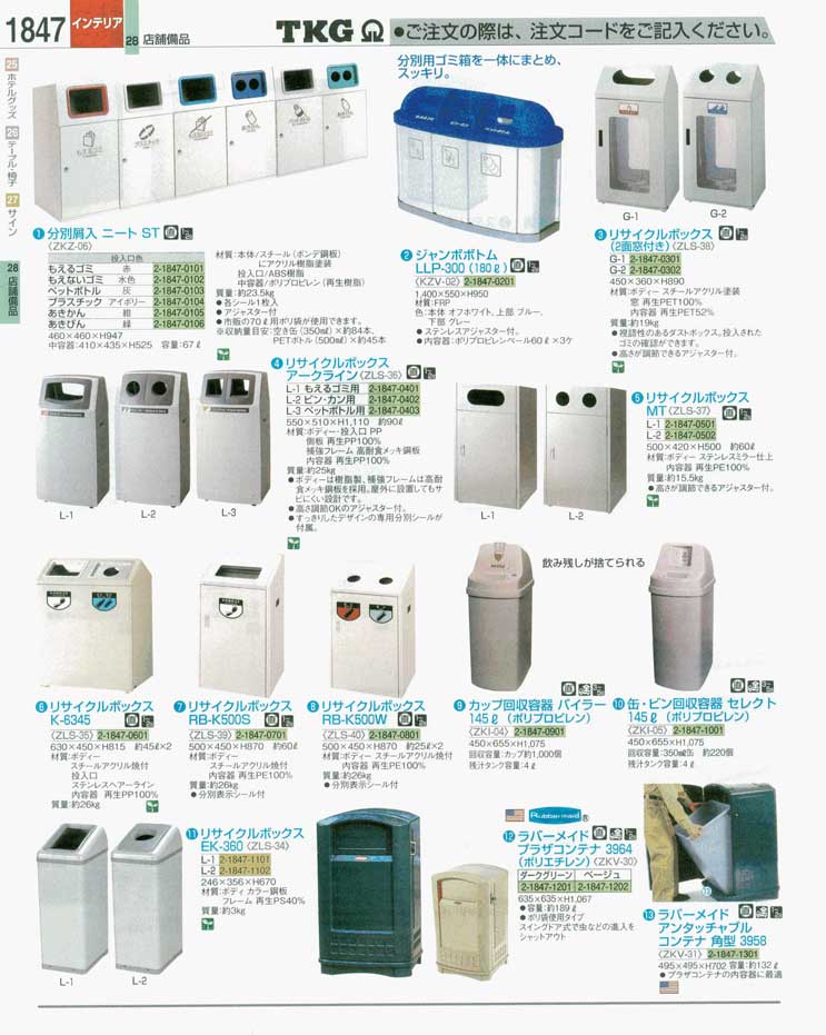 食器 リサイクルボックス ＴＫＧ業務用総合カタログ 遠藤商事－1847ページ