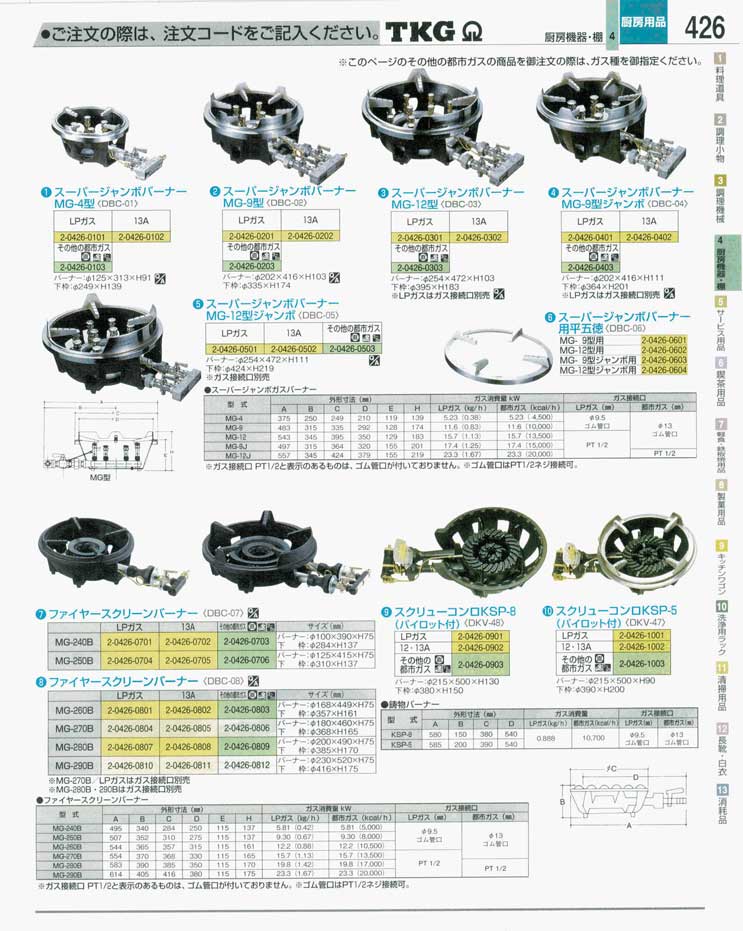 食器 バーナー・コンロ ＴＫＧ業務用総合カタログ 遠藤商事－426ページ