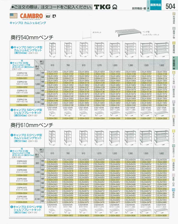 食器 キャンブロシェルフ ＴＫＧ業務用総合カタログ 遠藤商事－504ページ