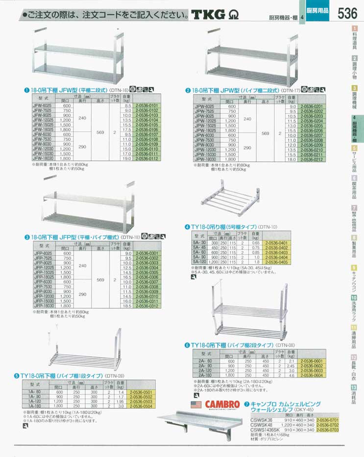 食器 棚 ＴＫＧ業務用総合カタログ 遠藤商事－536ページ