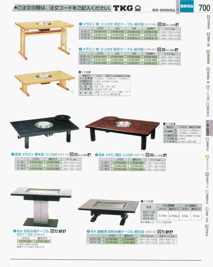 食器 コンロ付テーブル・お好み焼テーブル ＴＫＧ業務用総合カタログ 遠藤商事－700ページ