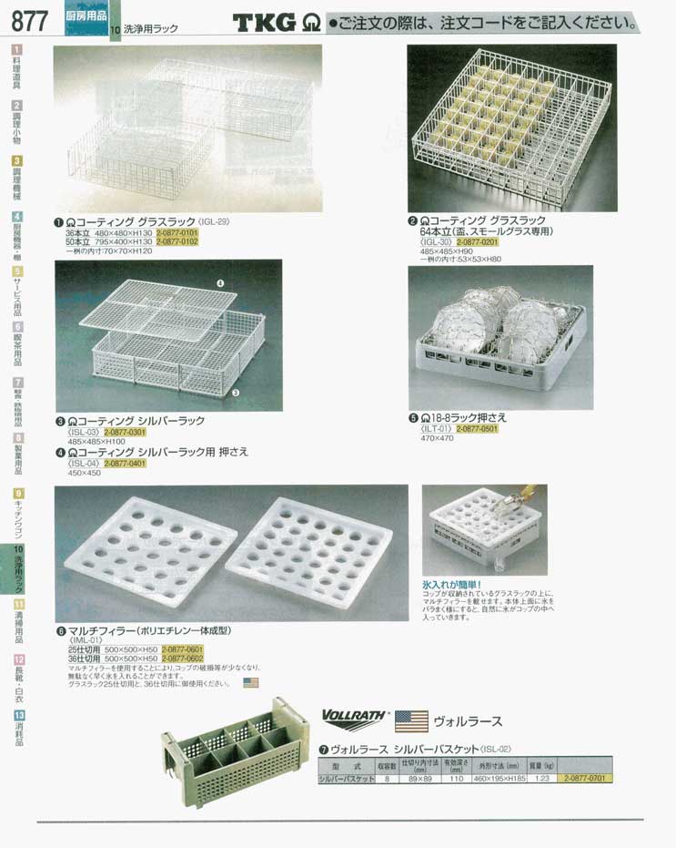 食器 洗浄用ラック ＴＫＧ業務用総合カタログ 遠藤商事－877ページ