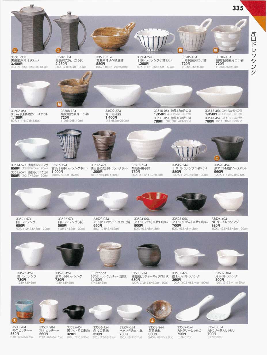 食器 片口ドレッシング陶雅14－335ページ