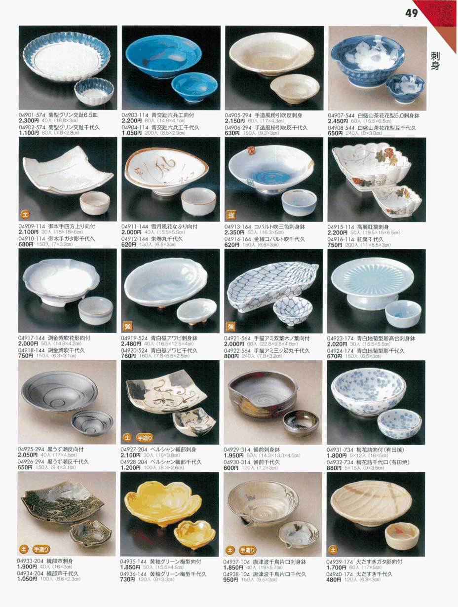食器 刺身鉢・千代口陶雅14－49ページ