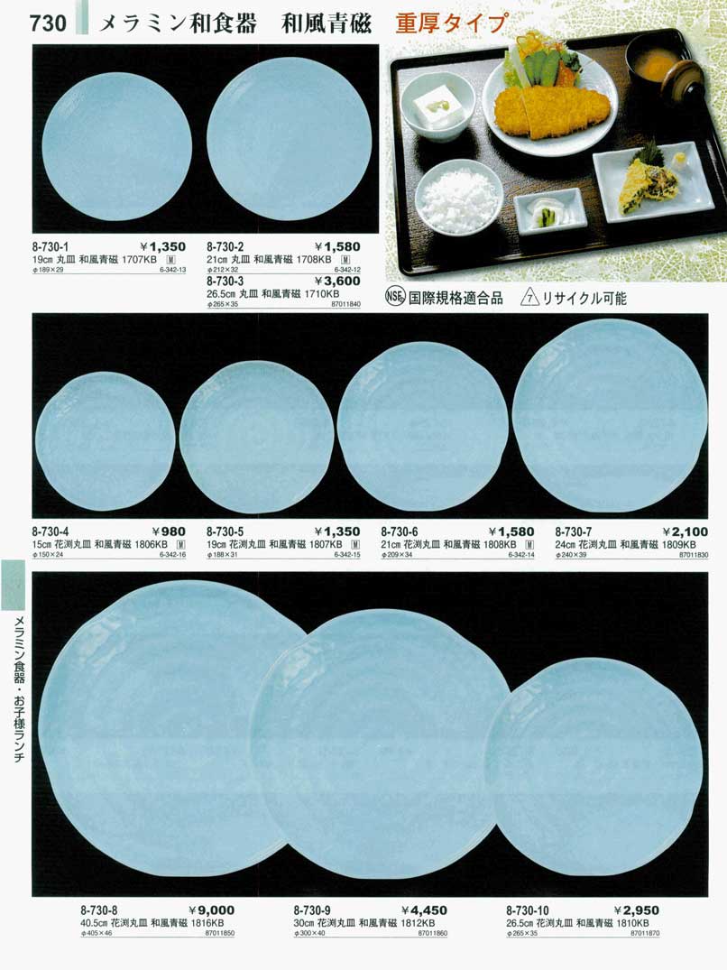 食器 メラミン和食器・和風青磁・重厚タイプやすらぎ２６－730ページ