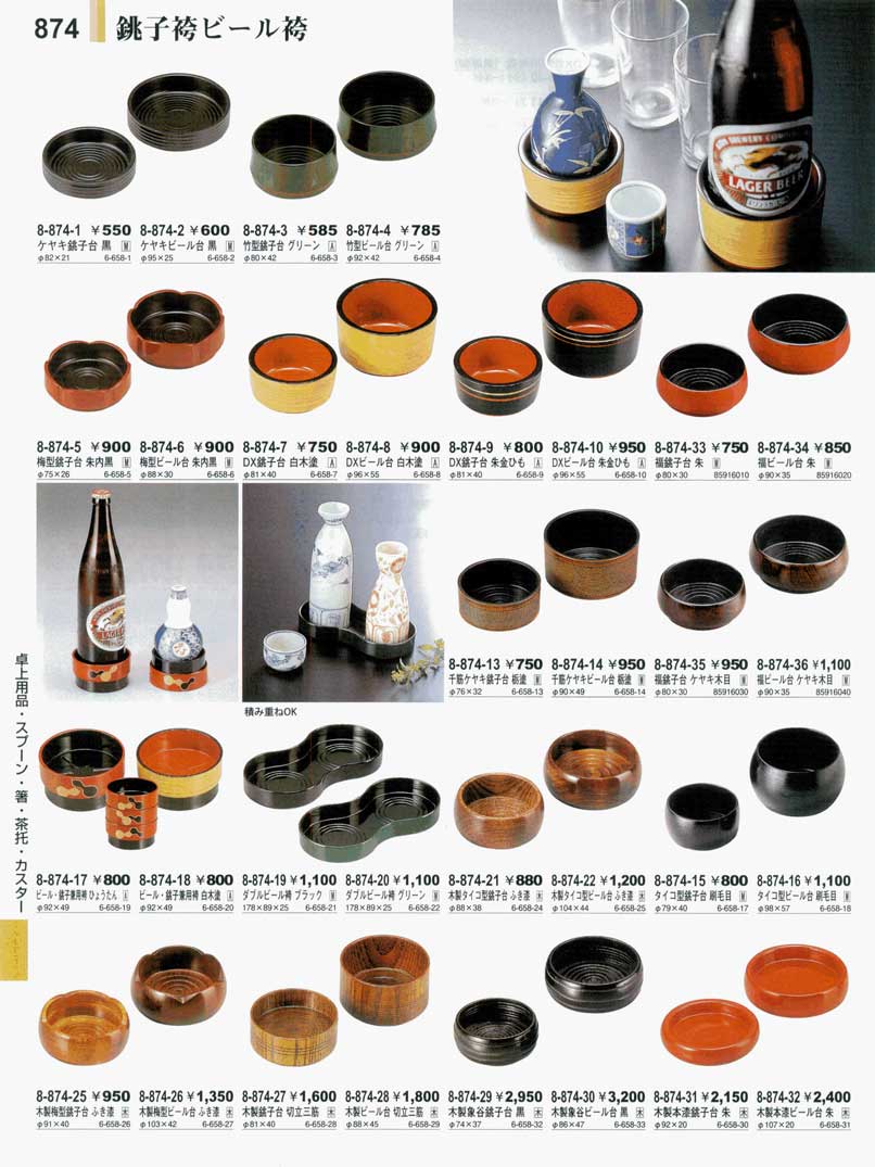 食器 銚子袴・ビール袴やすらぎ26－874ページ